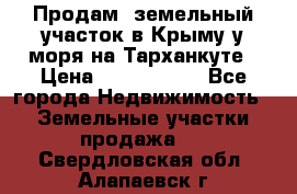 Продам  земельный участок в Крыму у моря на Тарханкуте › Цена ­ 8 000 000 - Все города Недвижимость » Земельные участки продажа   . Свердловская обл.,Алапаевск г.